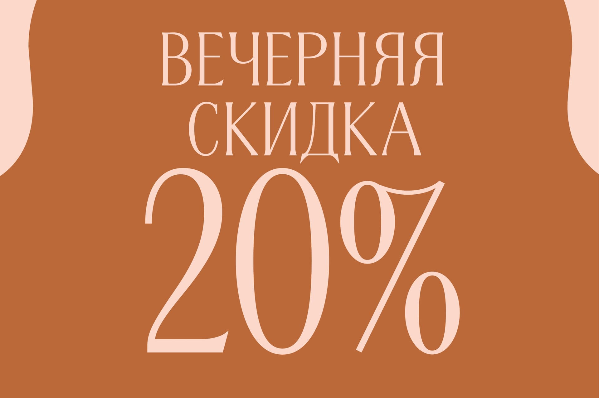 Вечерняя скидка в фирменных магазинах Злата Печка